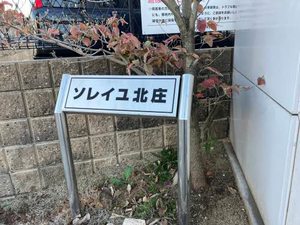 ソレイユ　北庄 C201号-13