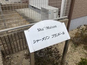 シャーメゾン プランドール 0201号-14