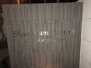 シャーメゾン　プルミエール 0106号-2