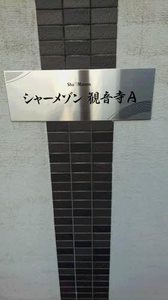 シャーメゾン観音寺A 0103号-3