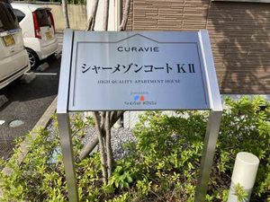 シャーメゾンコートＫ　Ⅱ 0201号-2