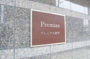 プレミアス新町 0801号-12