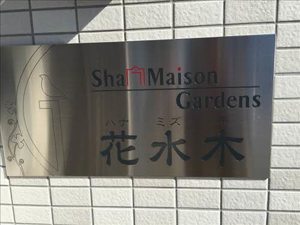 シャーメゾンガーデンズ花水木 0306号-11