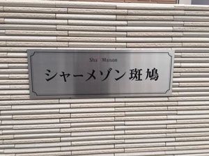 シャーメゾン斑鳩 0101号-2