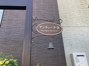 アンティーク R 0101号-2