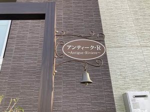 アンティーク R 0202号-2