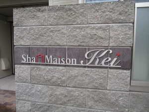 シャーメゾンｋｅｉ 0101号-2