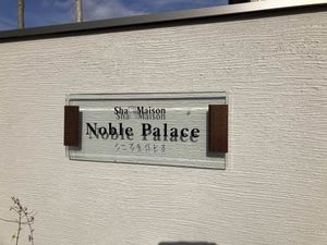 ノーブルパレス 0205号-2