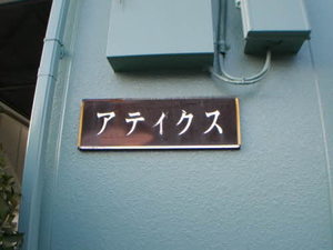 アテックス 0101号-9