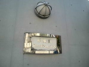 花屋敷ガーデンヒルズ 0107号-2