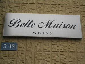 ベルメゾン 0102号-2