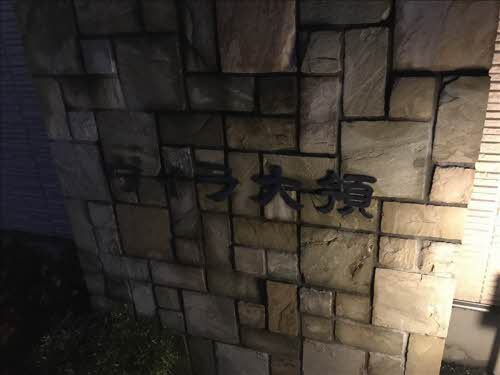 ヴィラ 大領 0201号-13