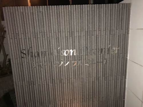 シャーメゾン　プルミエール 0106号-2