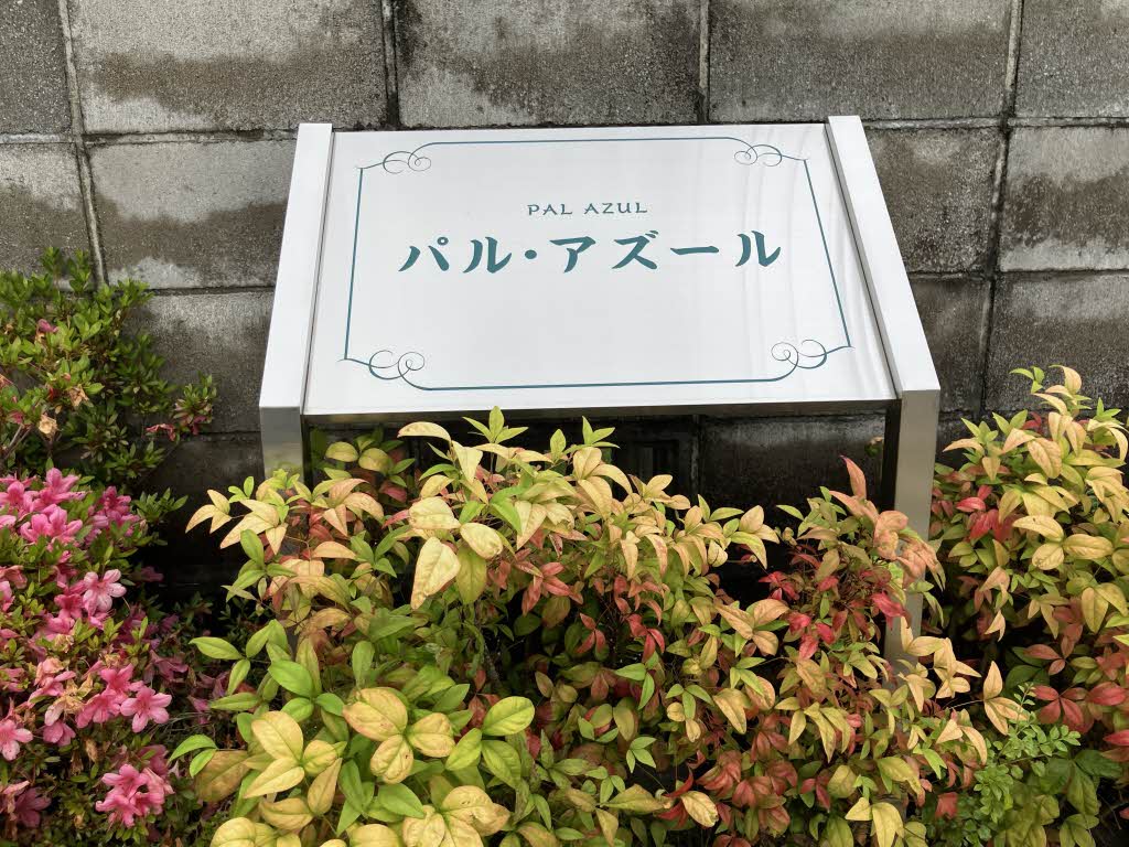 パル・アズール 0102号-14