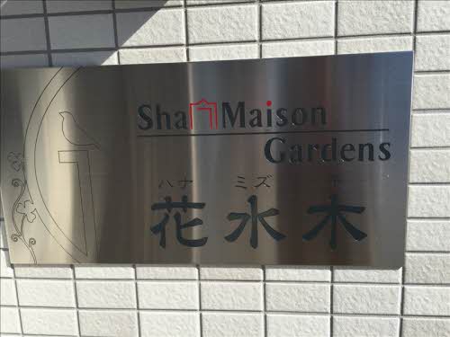 シャーメゾンガーデンズ花水木 0306号-11