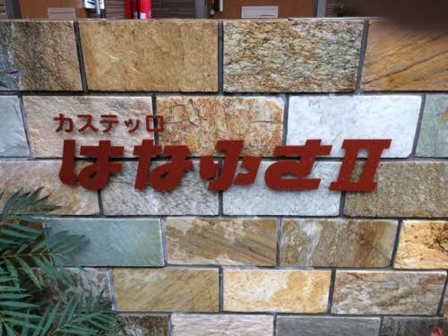 カステッロ　はなふさⅡ 0102号-7