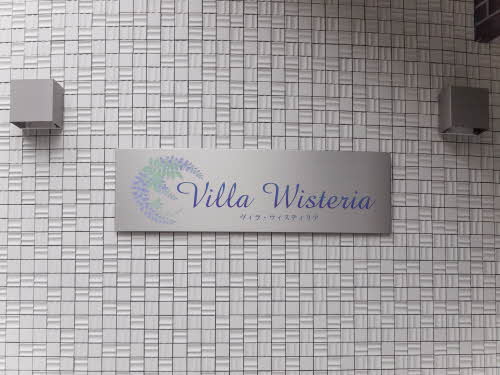 Villa Wisteria 0401号-5