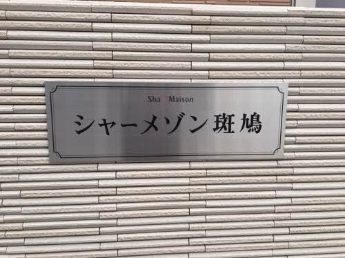 シャーメゾン斑鳩 0101号-2