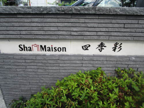 シャーメゾン　四季彩 0305号-2