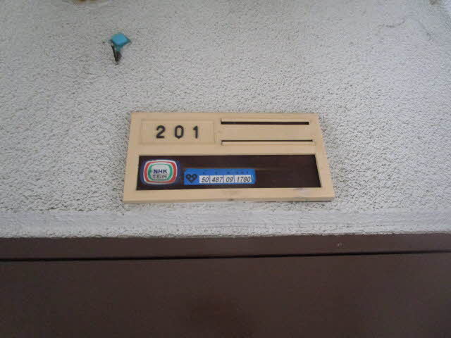 新稲ガーデンハイツ 0201号-2