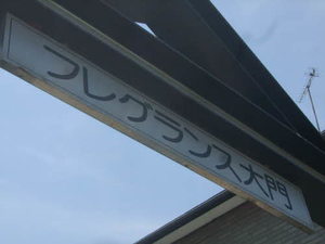 フレグランス大門 0101号-2