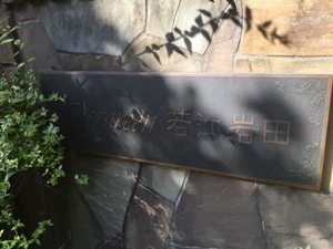 エバーグリーン若江岩田 0302号-9