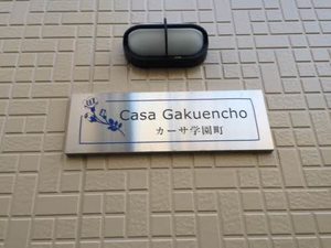 CASA学園町 0103号-8