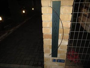 リバーパークエレガント 0205号-12