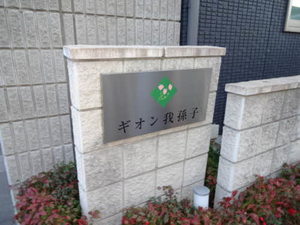 ギオン我孫子 0101号-2