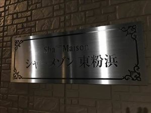 シャーメゾン東粉浜 0201号-10