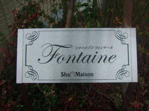 シャーメゾン　フォンテーヌ 0203号-2