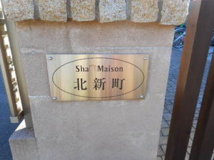 シャーメゾン北新町 0203号-12