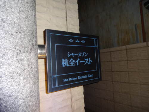 シャーメゾン杭全イースト 0105号-8