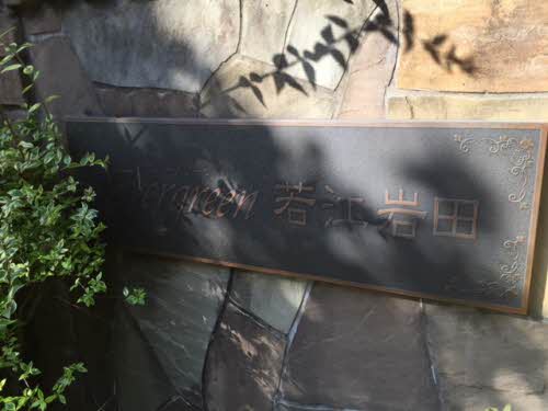 エバーグリーン若江岩田 0302号-9