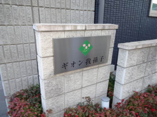 ギオン我孫子 0101号-2