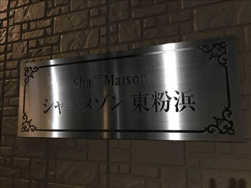 シャーメゾン東粉浜 0201号-10