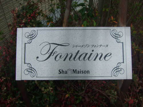 シャーメゾン　フォンテーヌ 0203号-2