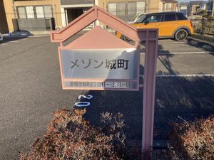 メゾン城町 0201号-2