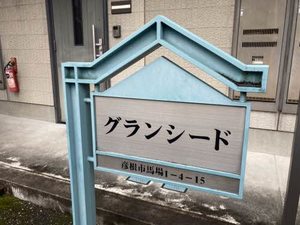 グランシード 0102号-15