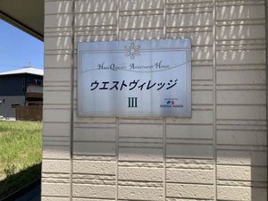 ウエスト　ヴィレッジⅢ 0103号-12