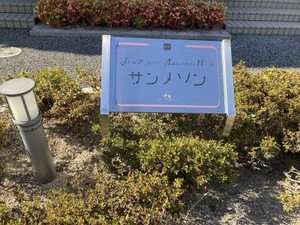 サン メゾン 0205号-2