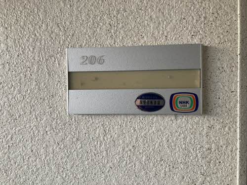 かんどり ニューハイツ 0206号-2