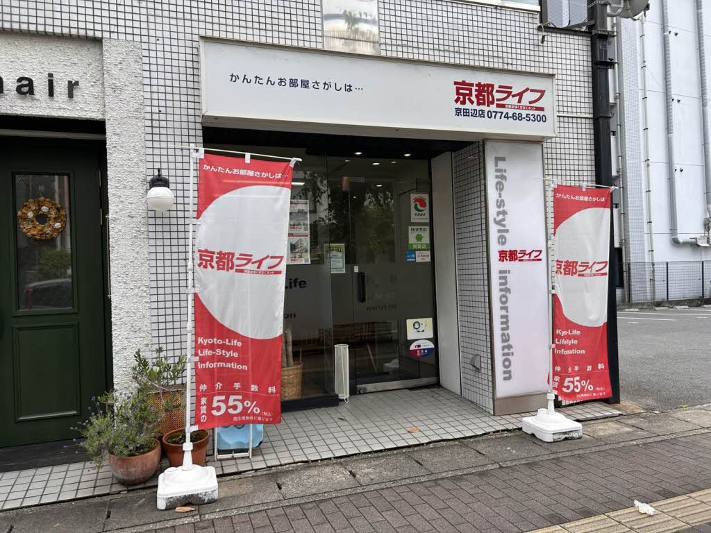 株式会社京都ライフ　京田辺店