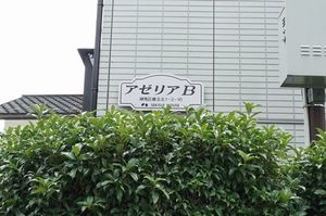 アゼリアＢ 202号-1