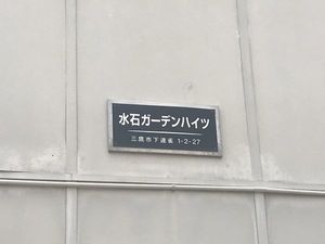 水石ガーデンハイツ 105号-12