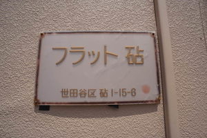 フラット砧 202号-12
