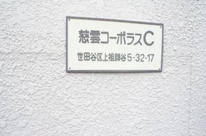 慈雲コ－ポラスＣ 201号-14