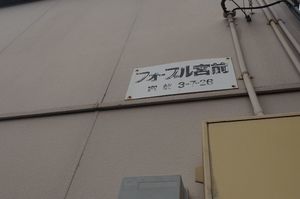 フォ-ヴル宮前 202号-15