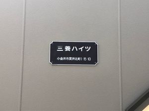 三養ハイツ 203号-3