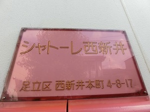 シャト－レ西新井 202号-15